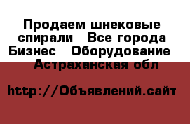 Продаем шнековые спирали - Все города Бизнес » Оборудование   . Астраханская обл.